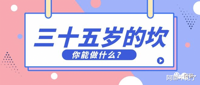 |三十五岁的坎,你还能做什么?