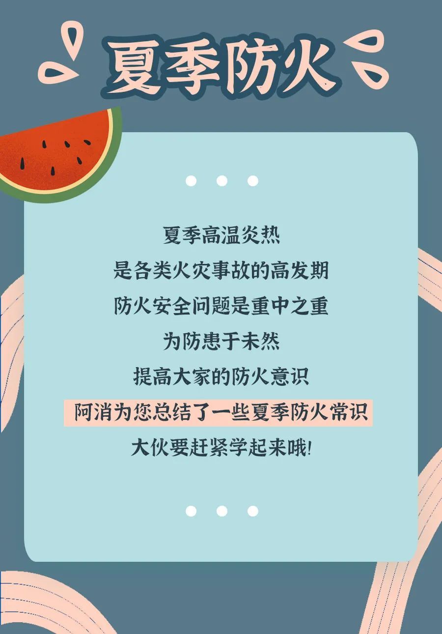 夏季高温防火灾,消防常识学起来