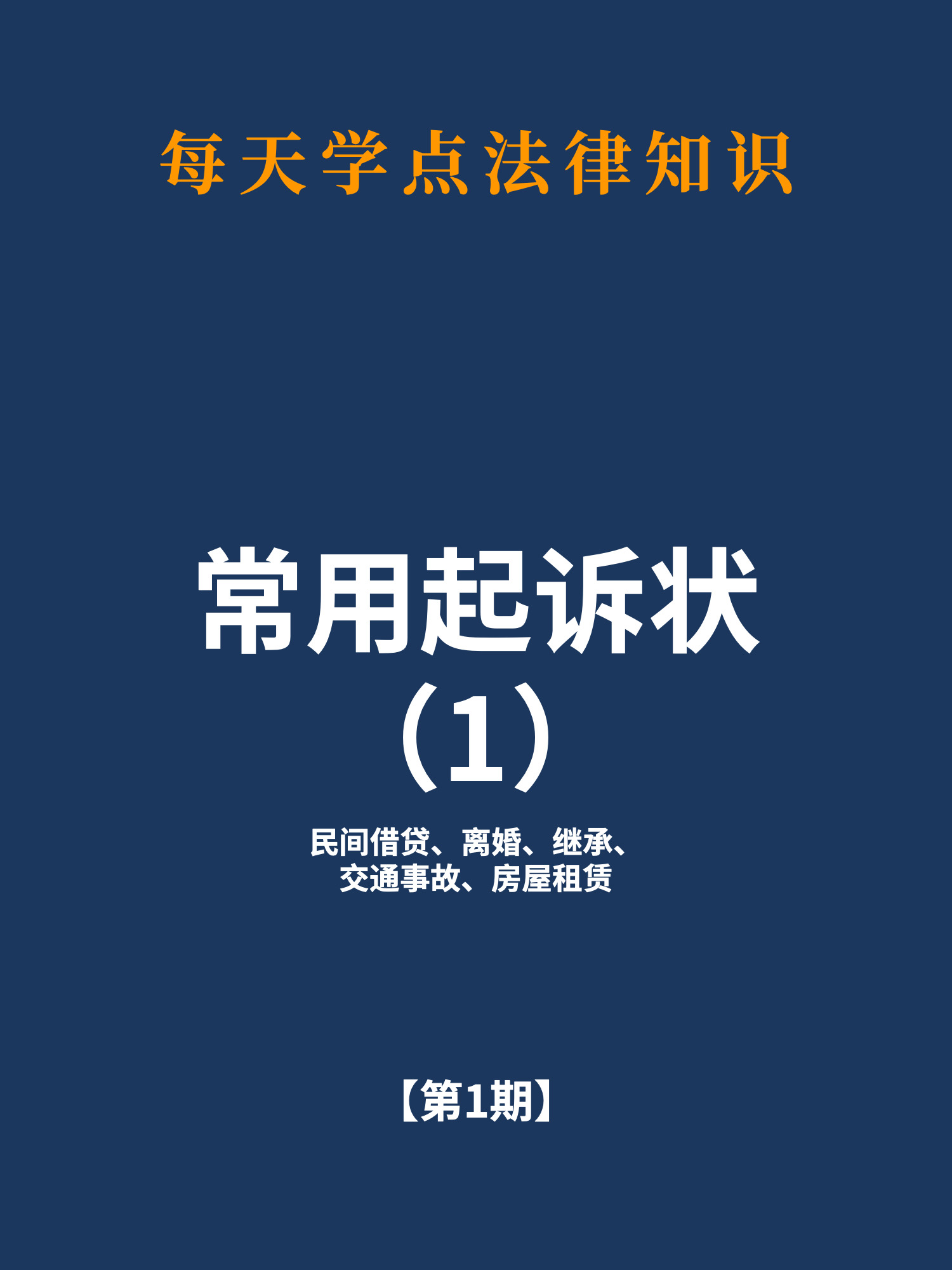 法律知识第1期：常用起诉状（1）
