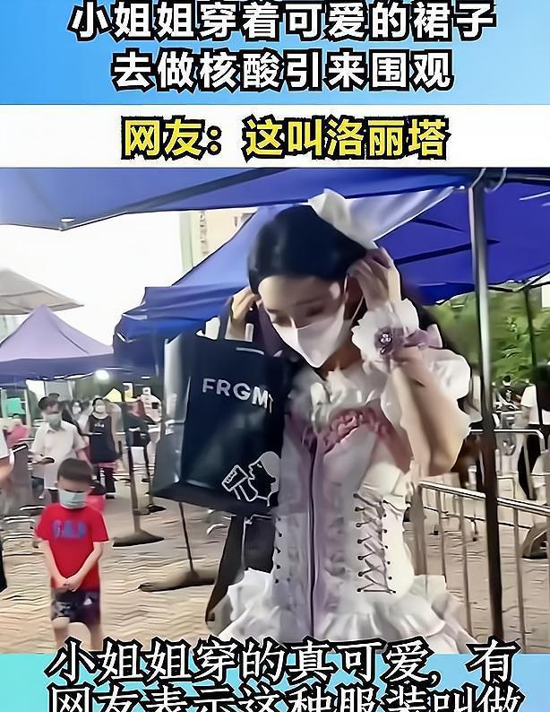范冰冰|回顾:广州女生穿洛丽塔做核酸,娇俏可爱成焦点,上传网络引热议