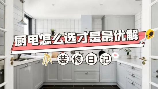 厨房装修大难题,厨电怎么选才是最优解?