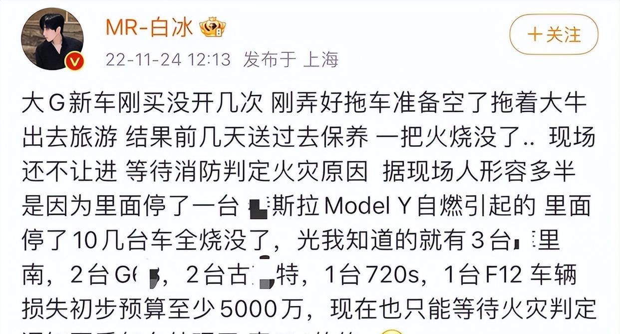网红白冰新买豪车被烧!疑特斯拉自燃?多辆豪车报废损失超5千万