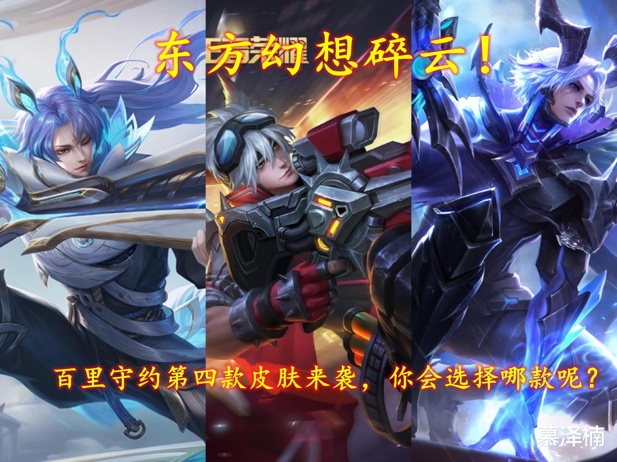 黄瓜 东方幻想碎云!百里守约第四款皮肤来袭,你会选择哪款呢?