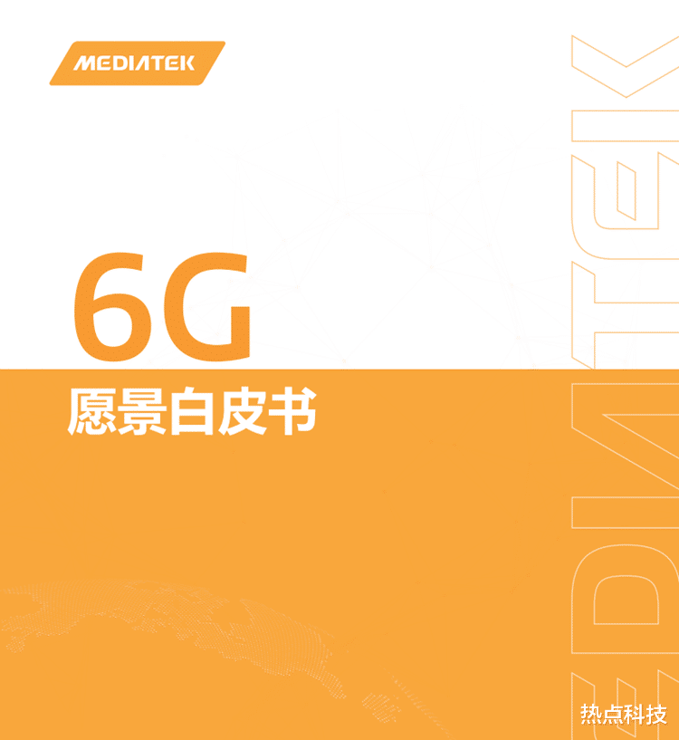 联发科|联发科发布《6G愿景白皮书》:重新定义三大基本设计原则