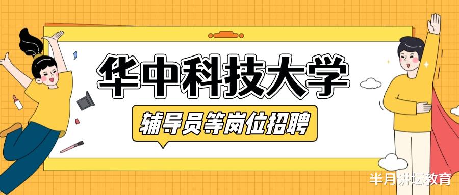 高跟鞋|华中科技大学2023年度招聘辅导员45名！有编制