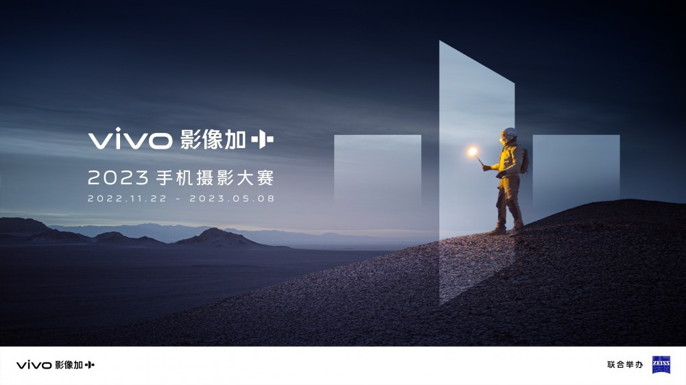 vivo|2023 vivo影像加手机摄影大赛全面启动 联合蔡司打造专业移动影像赛事