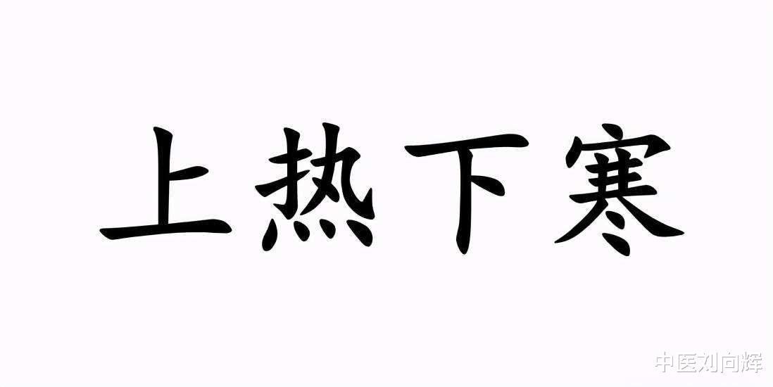 枸杞|上热下寒,多由这3个原因造成,教你辨证分析,正确参考中成药