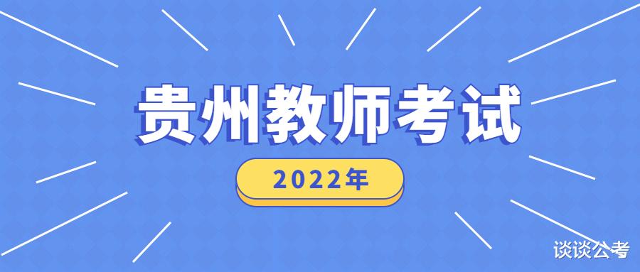 崇左|贵阳市观山湖区招聘245名“双轨制”教师，报考学历及要求是怎样
