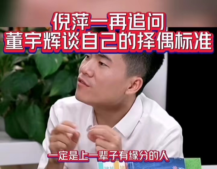 董宇辉|新东方董宇辉谈择偶标准，字里行间尽显“低调”，网友：变聪明了