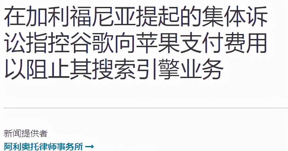 Google|说出来你可能不信，谷歌一年要给苹果交200亿保护费