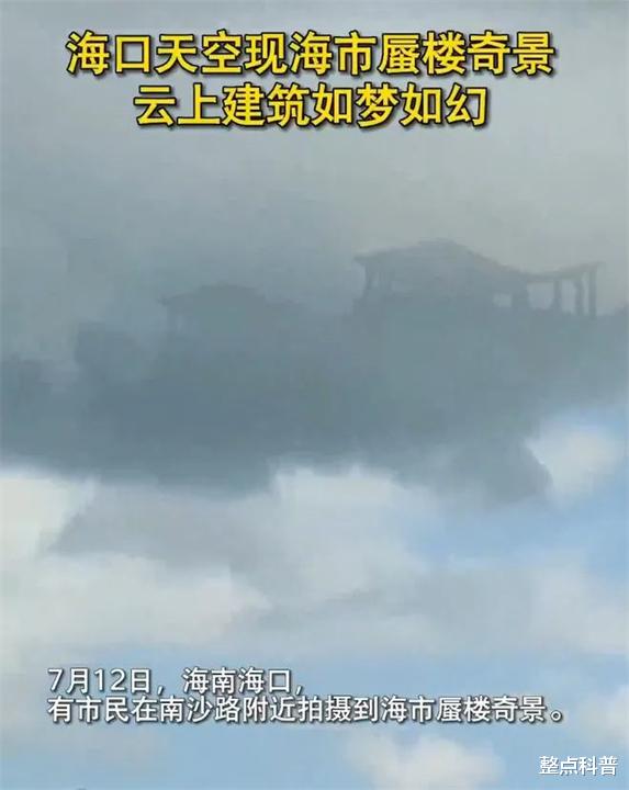 香港|海南天空出现海市蜃楼，宛如仙境天宫！为什么蜃景多为古建筑？