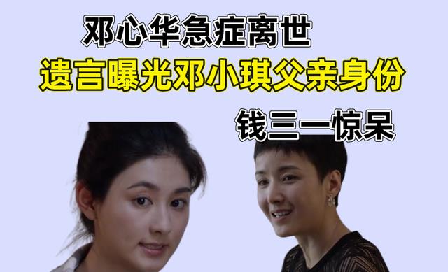 邓小琪|少年派2：邓心华急症离世，临终遗言曝光邓小琪父亲身份