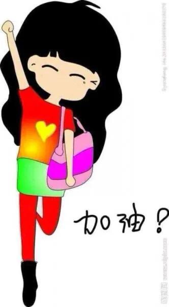 什么时候给自己加加油!