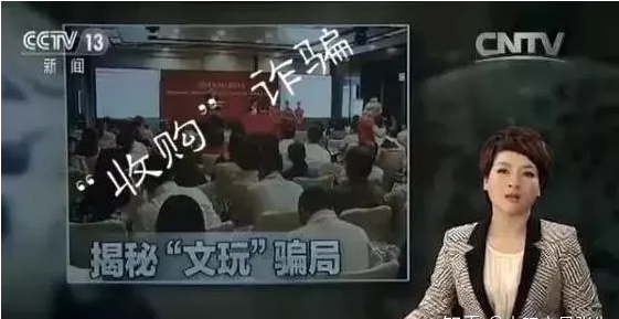 以坑、蒙、拐、骗、偷、抢为自豪的中国古玩行!