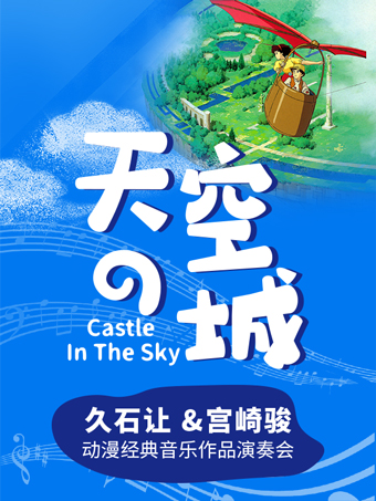 后遗症|2022天空之城南京久石让宫崎骏动漫作品演奏会，梦回童年时期！