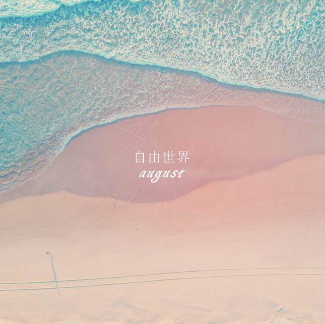 刘尚霄全新单曲《告白一夏》清甜上线 用小甜歌治愈夏季