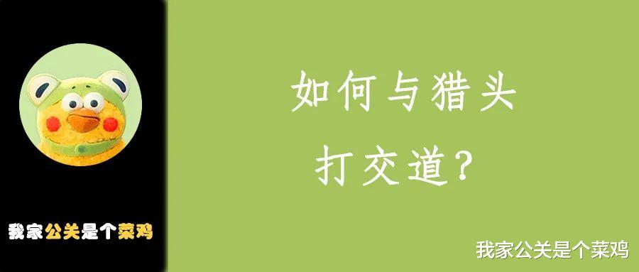 机器|公关咨询手记01：offer谈判遭遇猎头与企业方联合压价，怎么办？