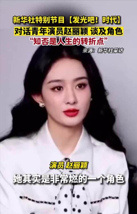 赵丽颖|赵丽颖接受新华社采访,谈成功不可能纯靠自己,路上必有贵人相助