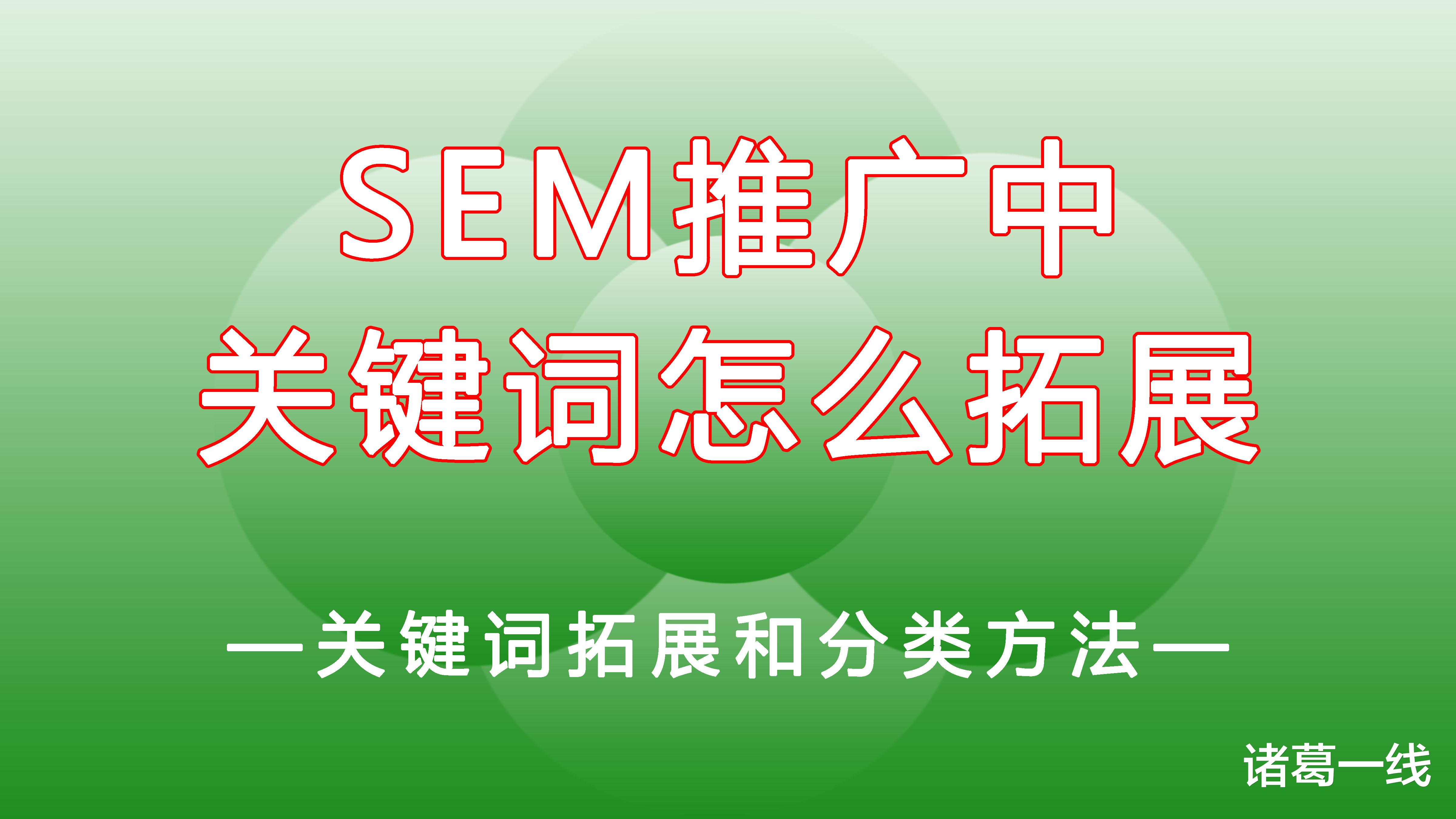 飞利浦·斯塔克|SEM竞价推广中关键词怎么拓展和分类？