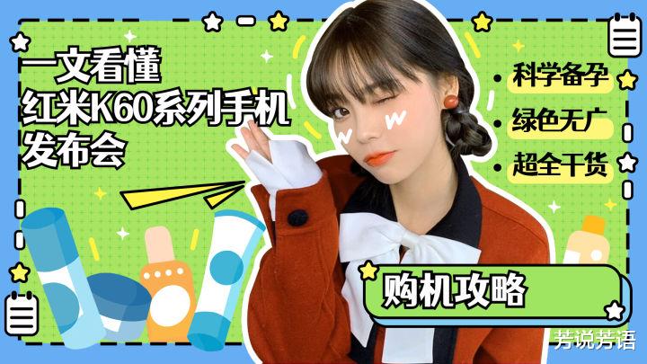 红米手机|一文看懂红米K60系列手机发布会，七款新品你选择哪款？