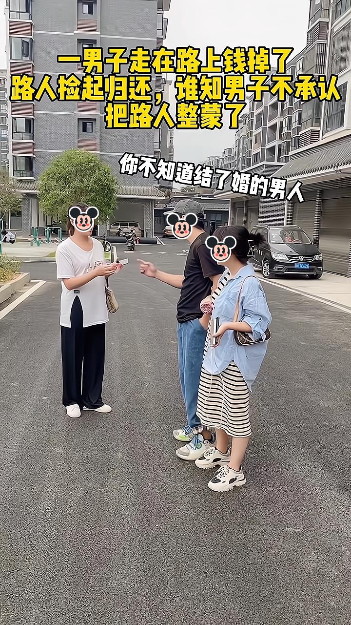 男子和妻子散步的途中钱掉了，路人捡起并归还，他不承认是他的钱
