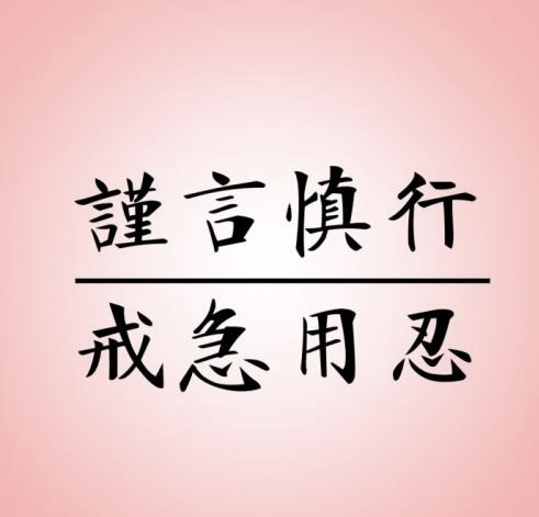 小飞侠熙熙 位置不同，少言为贵！