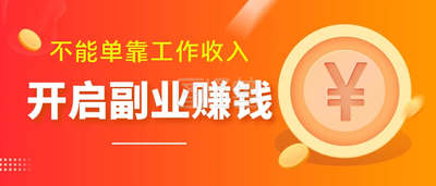 算法|10个副业兼职，在家赚钱绝对是真实