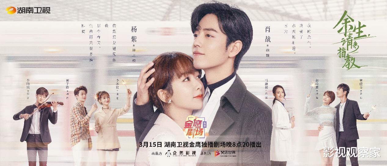 唐艺昕|湖南卫视《余生，请多指教》定档3月15日，杨紫肖战谱奏治愈系人生乐章