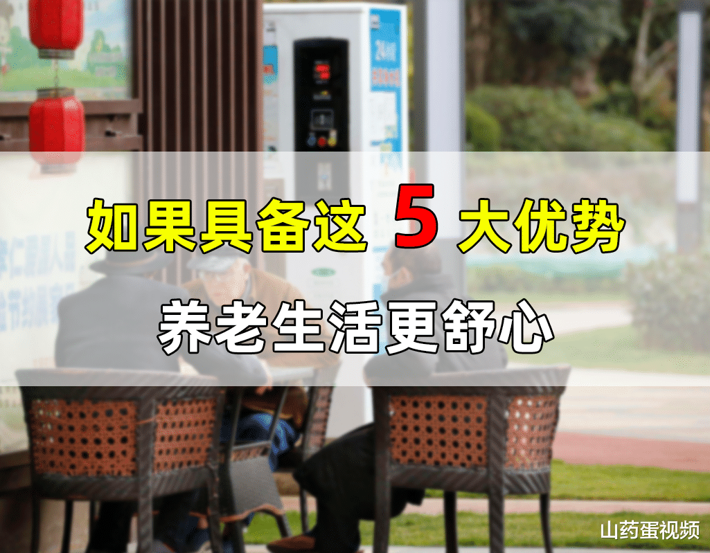 |想挑选一套好房子来养老?5大标准值得参考,居住升值都顺心