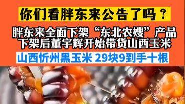 ?东方甄选：下架东北6元玉米，上线山西3元黑玉米