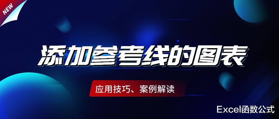 图表中添加参考线，完成目标情况一目了然，制作方法简单高效