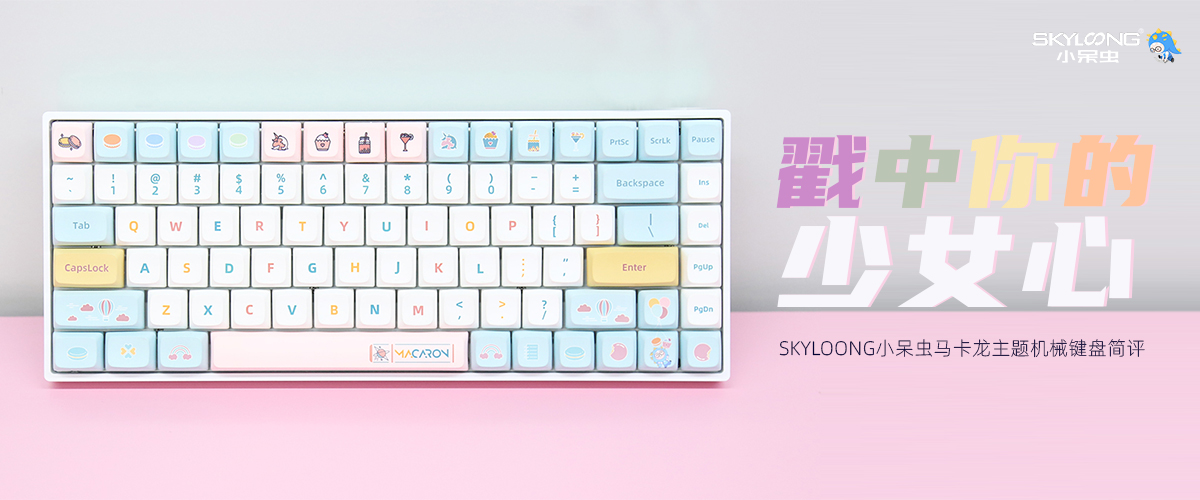 智能手机|SKYLOONG小呆虫马卡龙主题机械键盘评测：戳中你的少女心