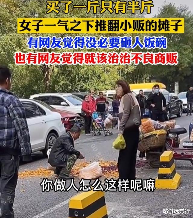半斤说一斤,西安女子买东西被骗秤,怒而砸摊,网友热议其行为