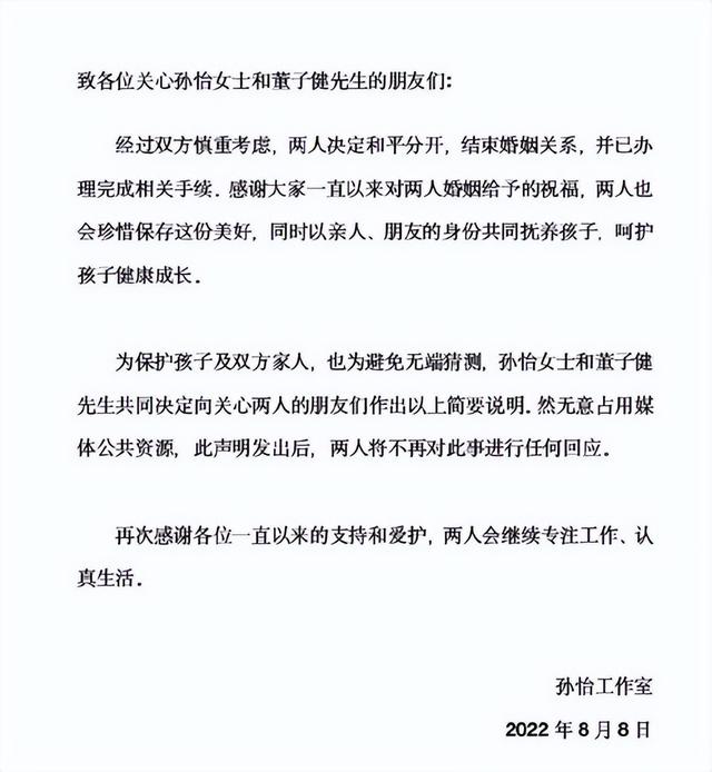 董子健|结婚5年,93后小夫妻董子健孙怡宣布离婚:以亲人、朋友身份共同抚养孩子