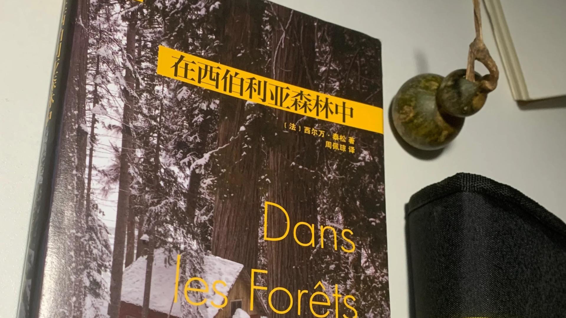 |好书推荐：在西伯利亚森林中