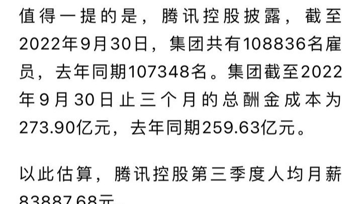 中国互联网络信息中心|事件回顾：腾讯员工平均月工资83888元