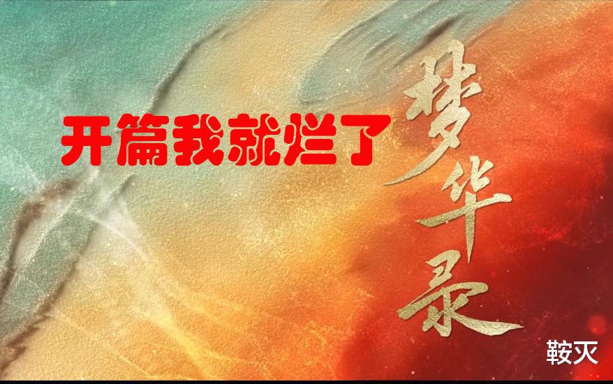 梦华录|《梦华录》开篇第一集,就已经明明白白告诉你,我就是烂片