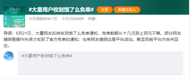 小程序|饿了么推出推出免单优惠?