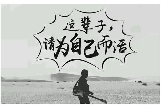小飞侠熙熙 为自己而活！