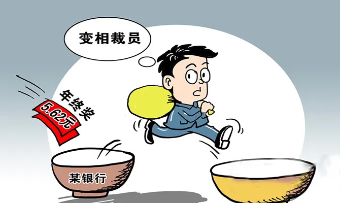 小米科技|公司变现裁员逼你走的10种手段！