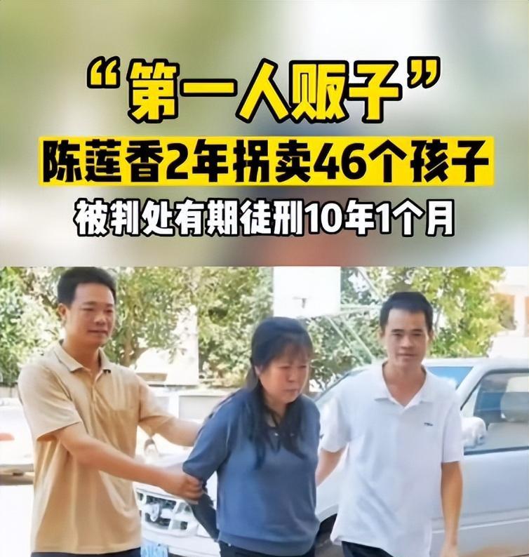 罪不可恕,陈莲香2年拐卖46名儿童被判10年,竟然还能获得假释