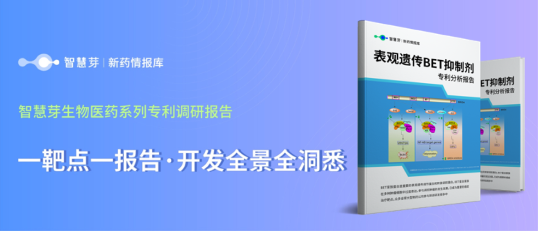 《表观遗传BET抑制剂专利分析报告》重磅发布