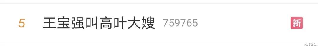 高叶|王宝强高叶登上热搜！男方激动喊大嫂，女方指甲引发热议