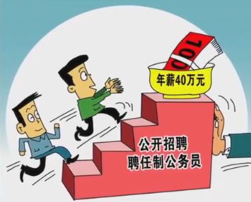 招聘|下半年“聘任制”公务员招聘，年薪高达80万，35岁以上可报