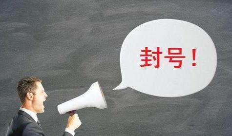 拼多多|拼多多退多少单会封号？搞清楚“封号”的原因，就知道答案了