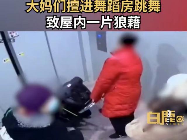 大妈们未经允许进舞蹈房跳舞,房主发现要求打扫后被反怼:没素质