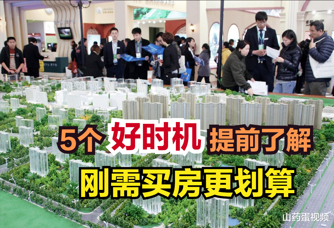 购房置业|选房买房有技巧,刚需要能找准这5个好时机,可以少花冤枉钱