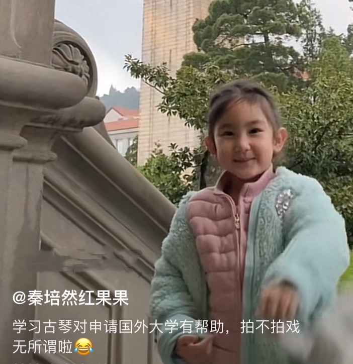 明道|秦培然母亲再发声，透露女儿学艺并非只为演戏，出国留学才是重点