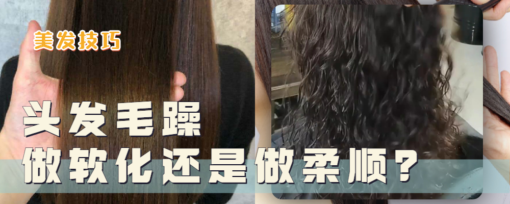 离子烫 头发干枯毛躁，适合做“软化”还是“柔顺”？看这三点你就明白了