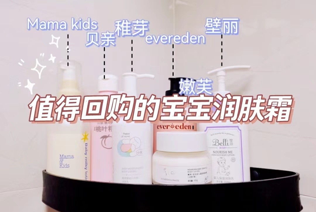 节食减肥 宝宝护肤保湿有诀窍，6款母婴博主都自留的宝宝润肤乳，温和滋润